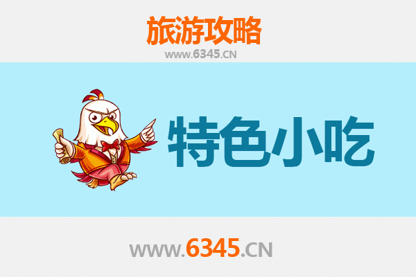 洛阳汝阳特色小吃攻略：舌尖上的非遗美味之旅