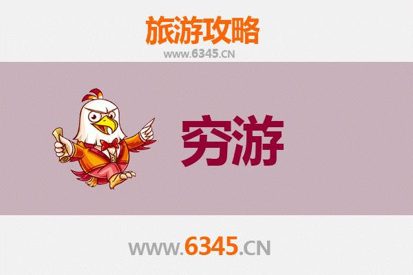 洛阳汝阳一人穷游全攻略：预算500元玩转山水人文