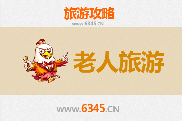 洛阳汝阳银发之旅：适合老人的悠闲景点与贴心攻略